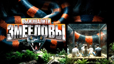 Выживалити. Змееловы