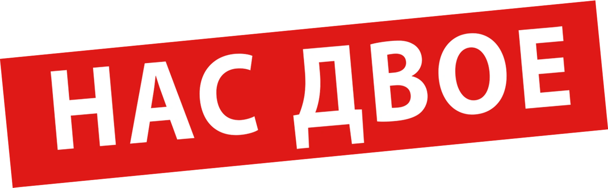 Нас двое