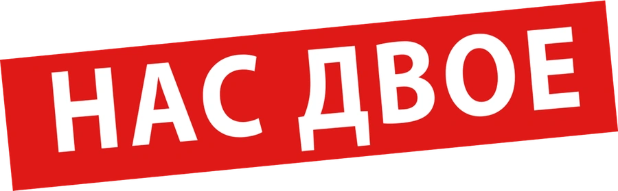Нас двое
