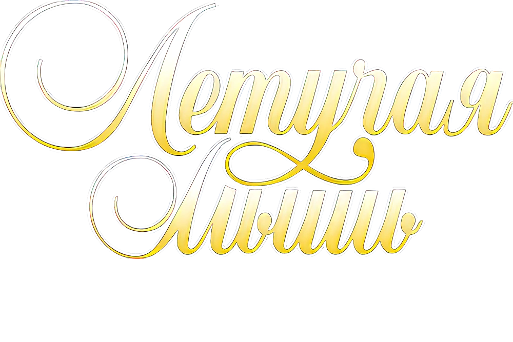 Летучая мышь. Фильм 2