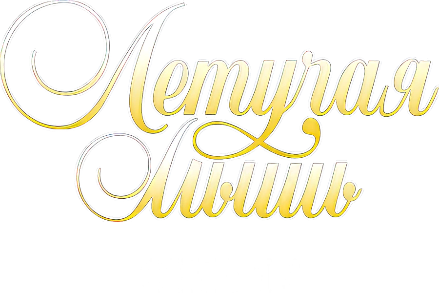 Летучая мышь. Фильм 2