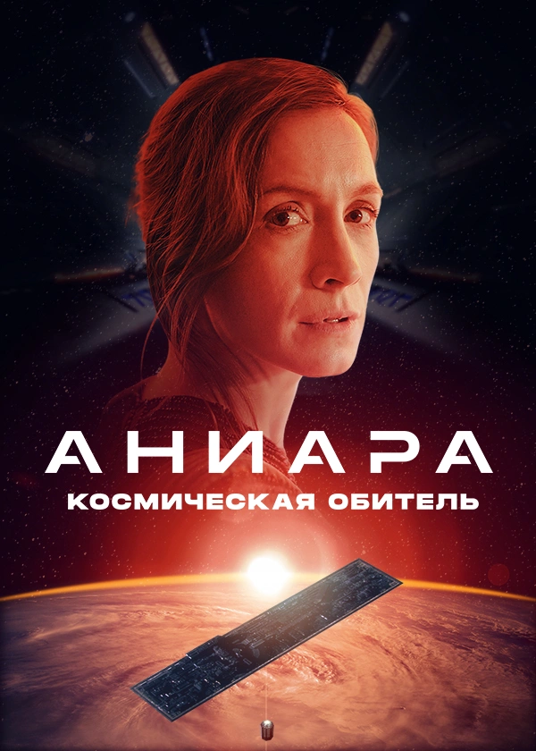 Аниара: Космическая обитель