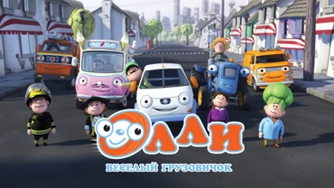 Олли: Веселый грузовичок
