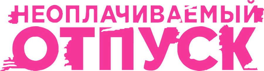 Неоплачиваемый отпуск