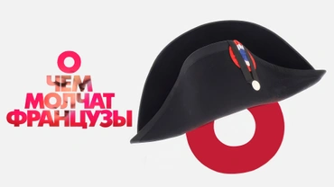 О чем молчат французы