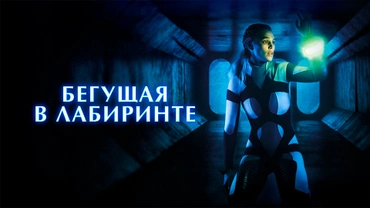 Бегущая в лабиринте