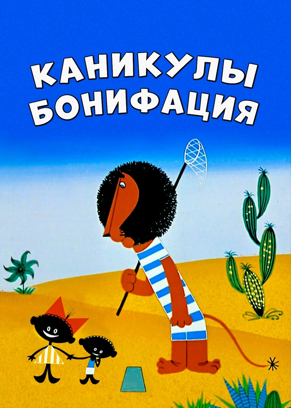 Каникулы Бонифация