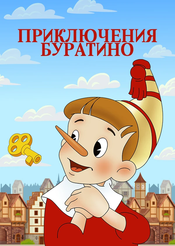 Приключения Буратино