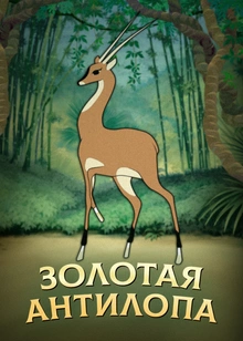 Золотая антилопа