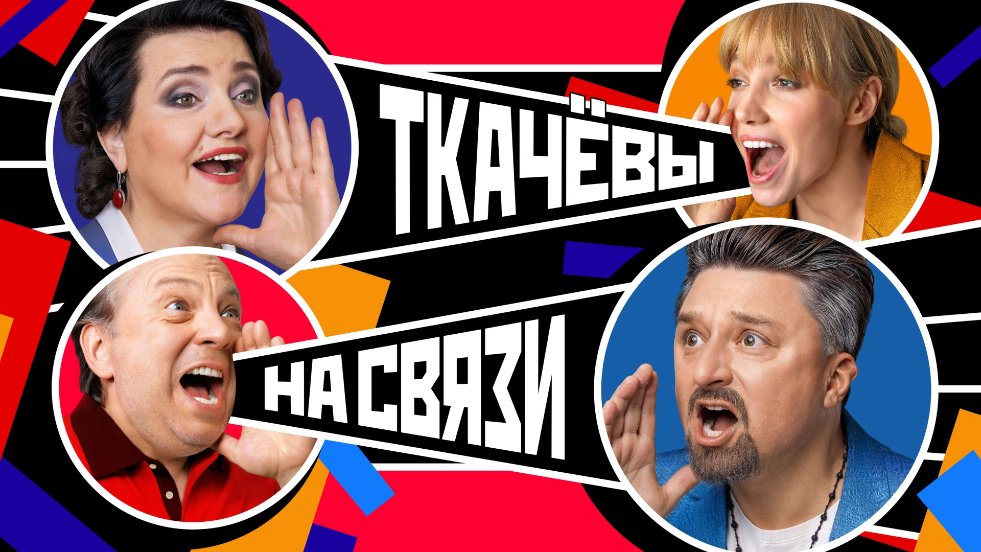 Ткачевы на связи