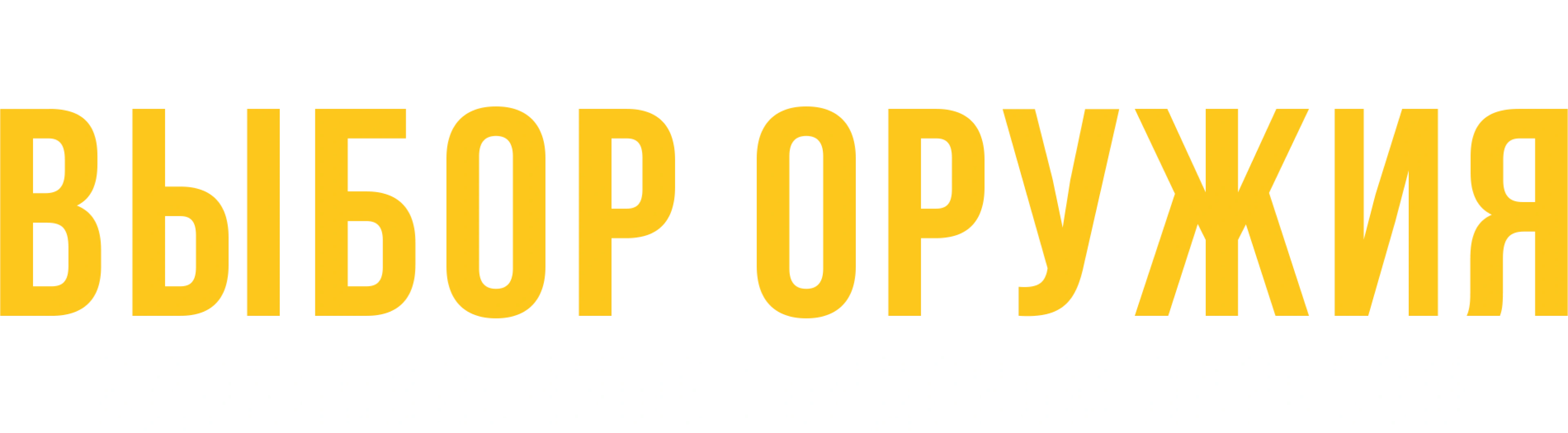 Выбор оружия: Вдохновленные Гордоном Парксом