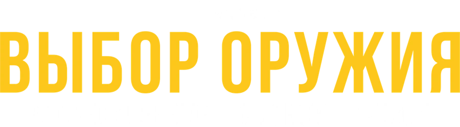 Выбор оружия: Вдохновленные Гордоном Парксом