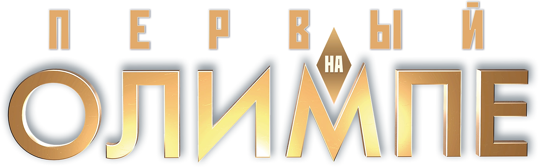 Первый на Олимпе
