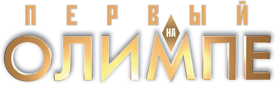 Первый на Олимпе
