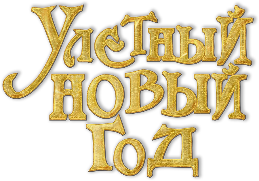 Улетный Новый год