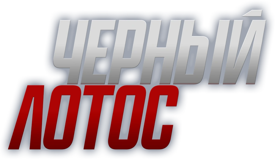 Черный лотос