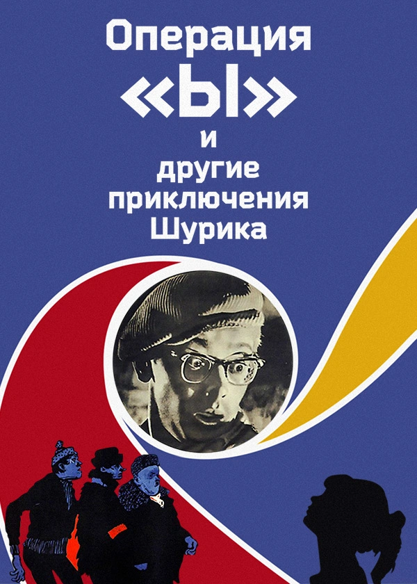 Операция «Ы» и другие приключения Шурика