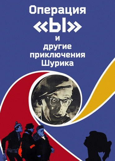 Операция «Ы» и другие приключения Шурика