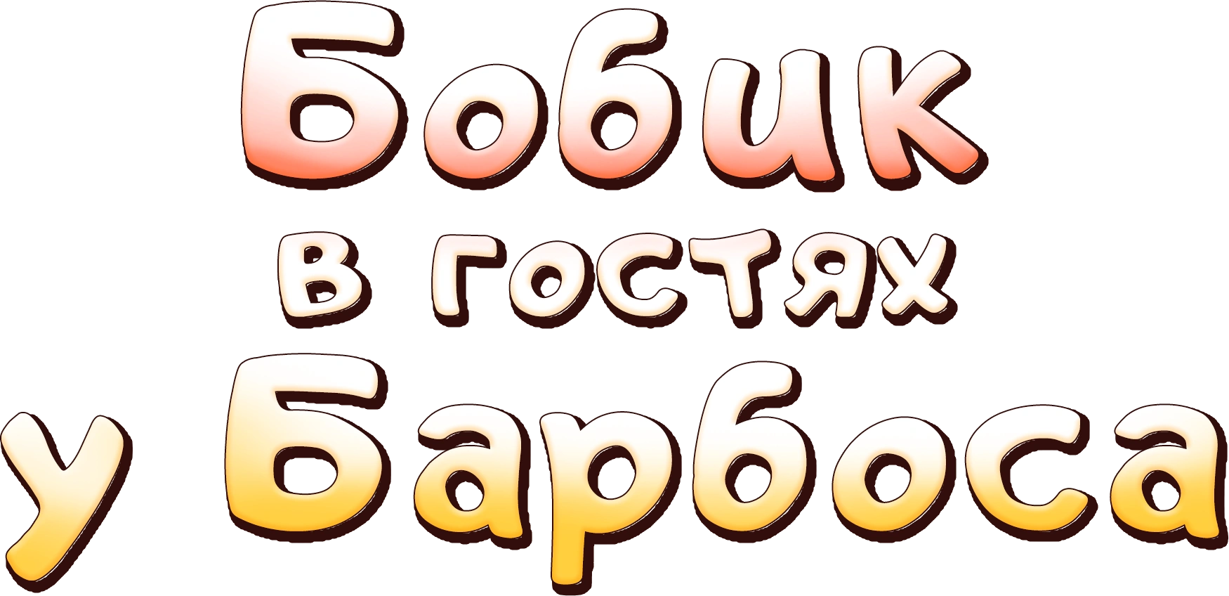Бобик в гостях у Барбоса