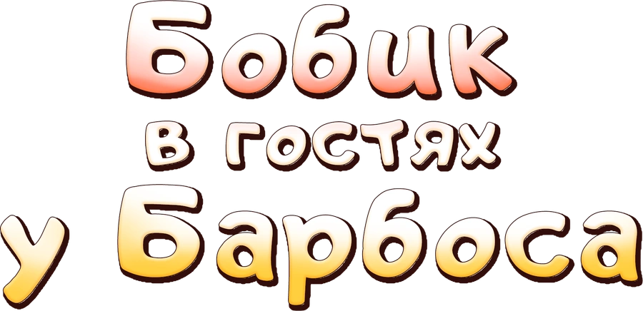 Бобик в гостях у Барбоса