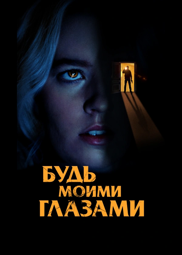 Будь моими глазами