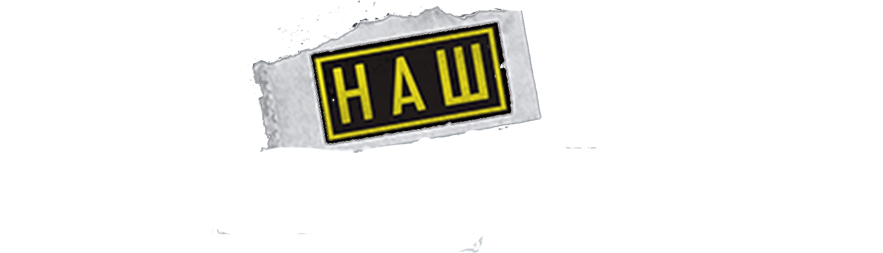 Наш спецназ