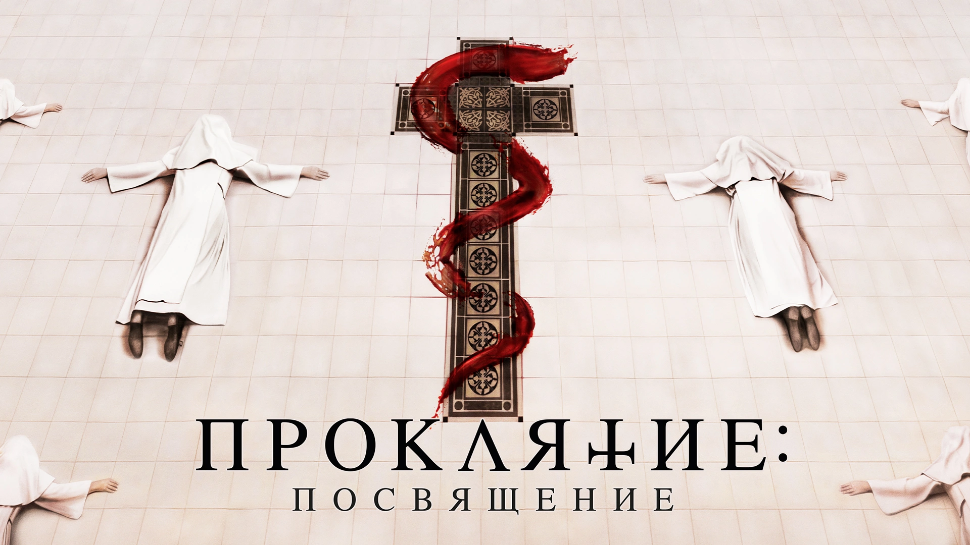 Проклятие: Посвящение