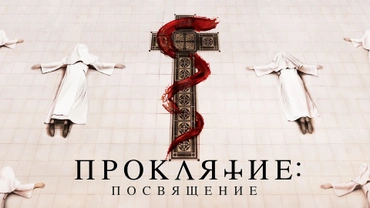 Проклятие: Посвящение