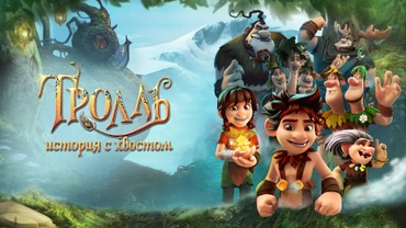 Тролль: История с хвостом