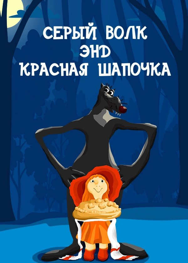 Серый волк энд Красная Шапочка