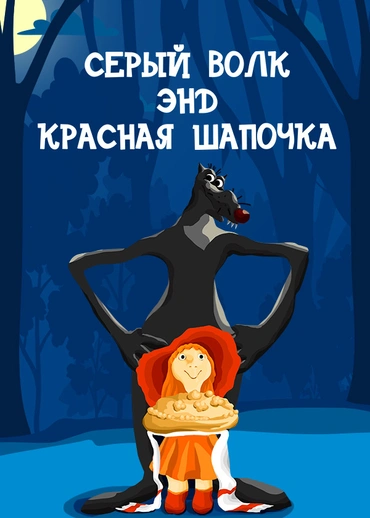 Серый волк энд Красная Шапочка