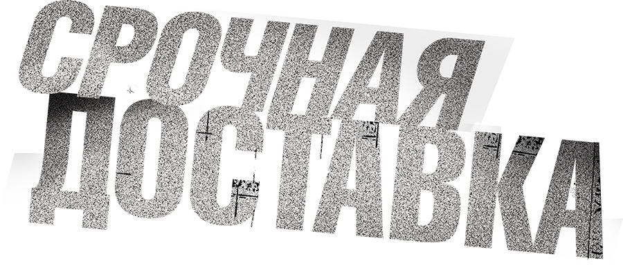 Срочная доставка