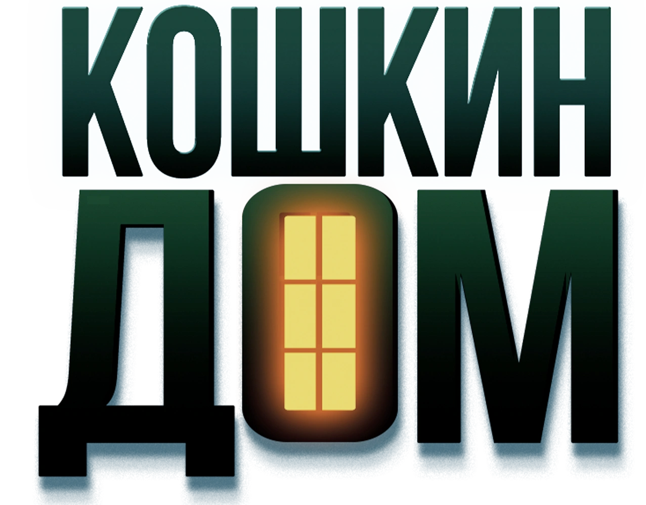Кошкин дом (2020)