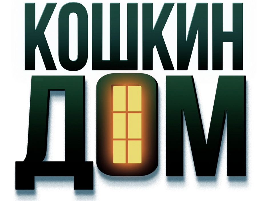 Кошкин дом (2020)