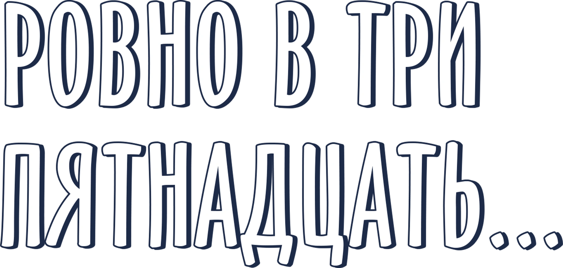 Ровно в три пятнадцать...