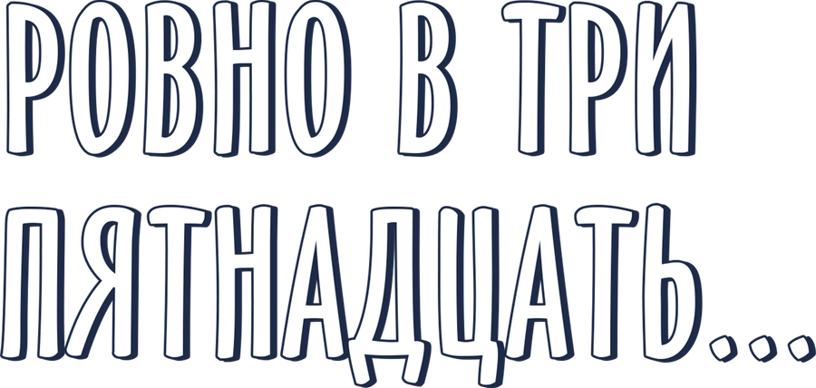 Ровно в три пятнадцать...