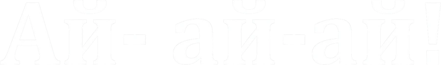 Ай-ай-ай!
