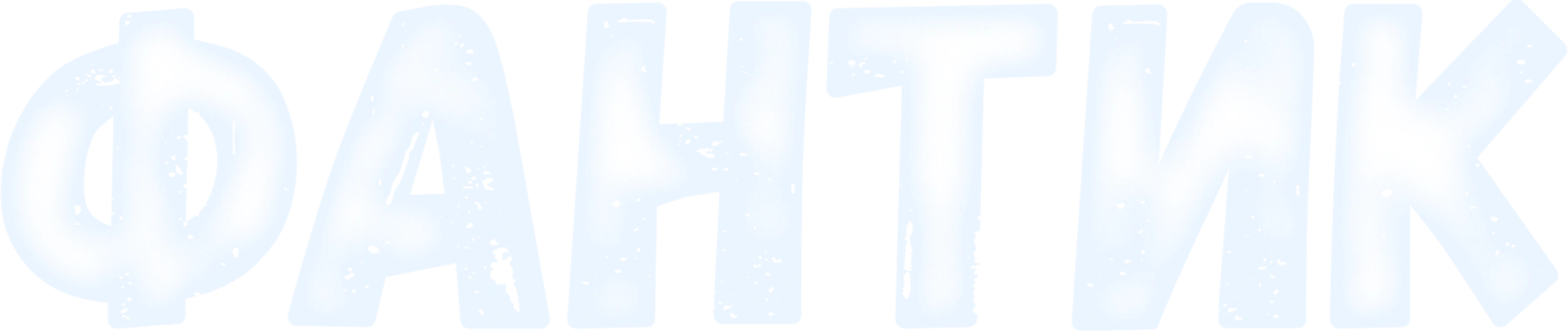 Фантик