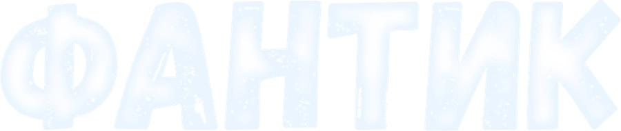 Фантик