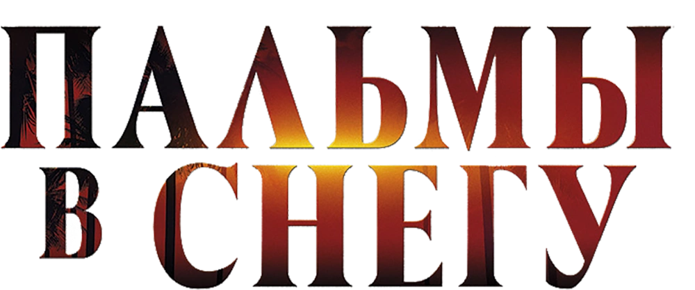 Пальмы в снегу