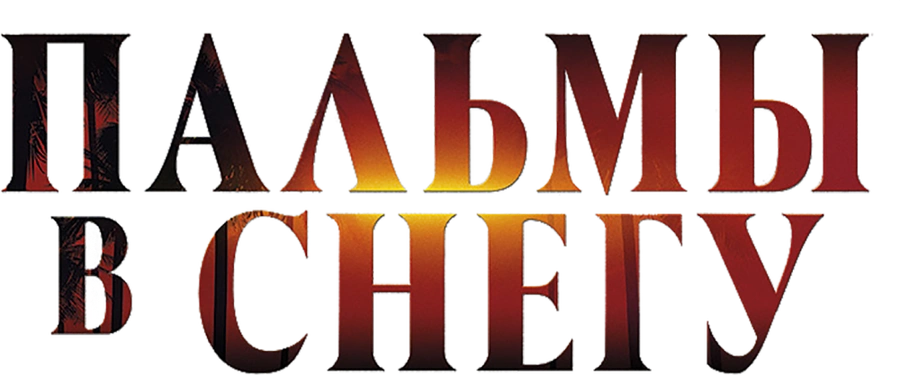 Пальмы в снегу