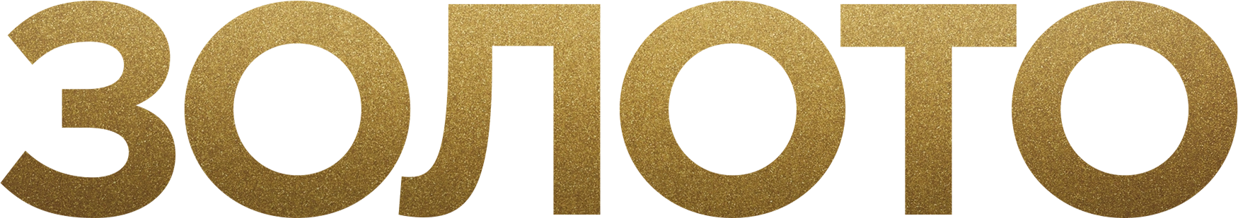 Золото (2016)