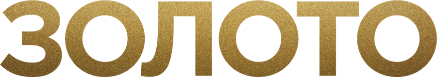 Золото (2016)
