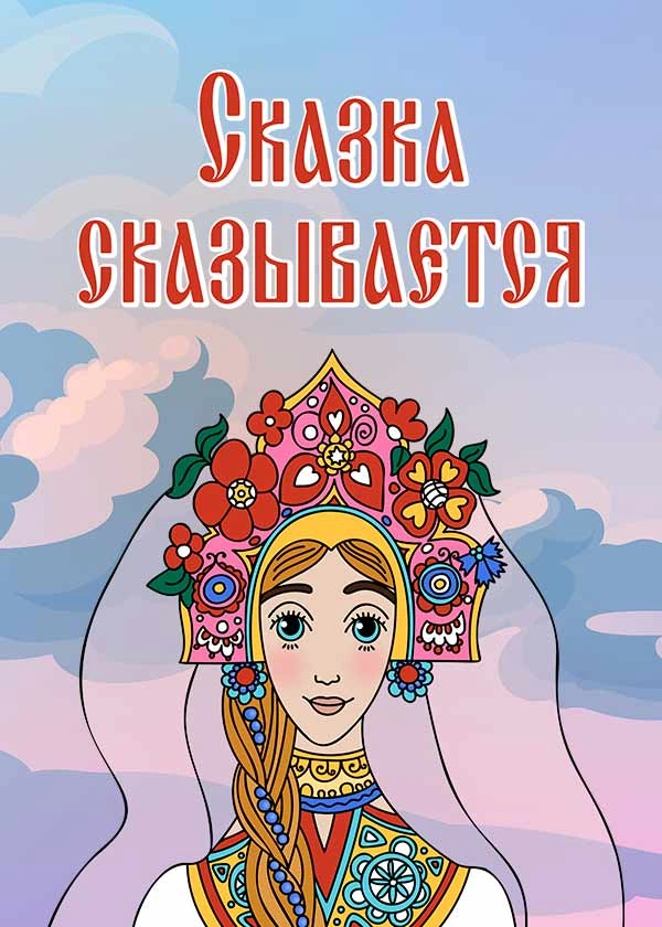 Сказка сказывается