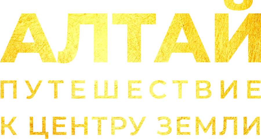 Алтай. Путешествие к центру земли