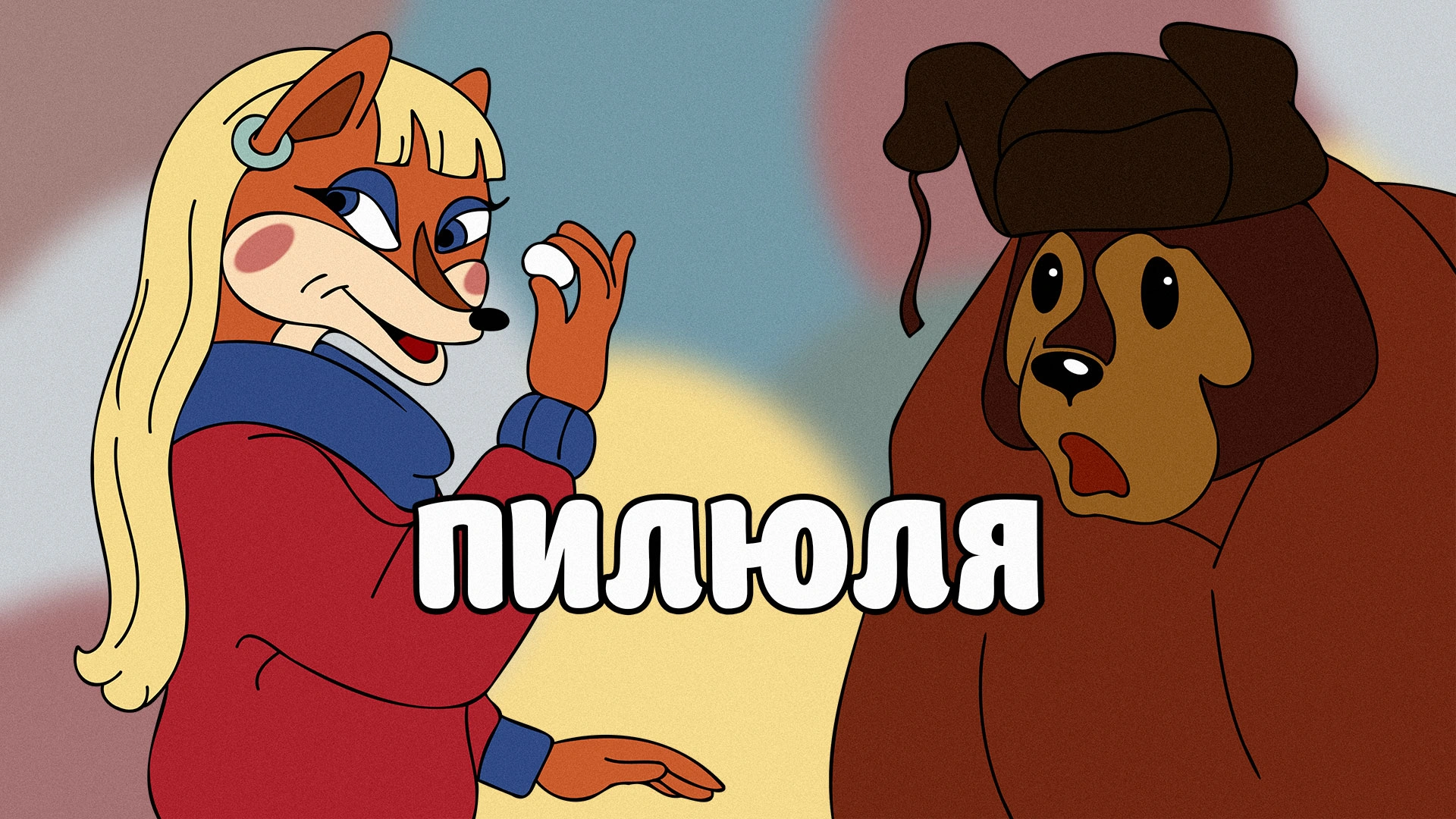 Пилюля