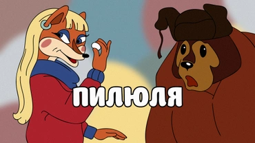 Пилюля