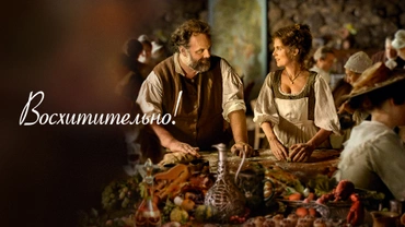 Восхитительно!