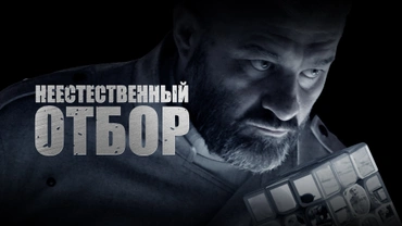 Неестественный отбор