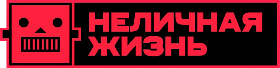 Неличная жизнь